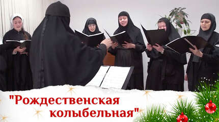 «Рождественская колыбельная»