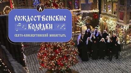 Рождественские колядки и песни. Рождество Христово! Свято-Елисаветинский монастырь