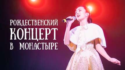 Рождественский музыкальный спектакль «Свет Любви» в монастыре