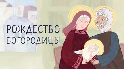 Евангельские рассказы для детей. Рождество Богородицы