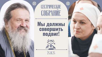 Русь Святая еще жива! Сестрическое собрание с о. Андреем Лемешонком 24.11.2024