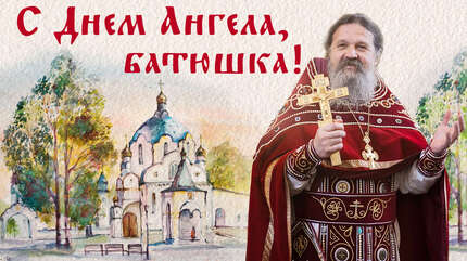 С днем ангела, батюшка!