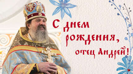 С днем рождения, отец Андрей!