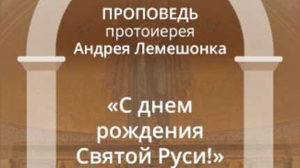 «С днем рождения Святой Руси!»