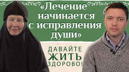 «Лечение болезней начинается с исправления души». «Давайте жить здорово!»