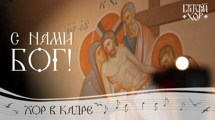С нами Бог! Братский хор Свято-Елисаветинского монастыря