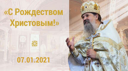 С Рождеством Христовым!