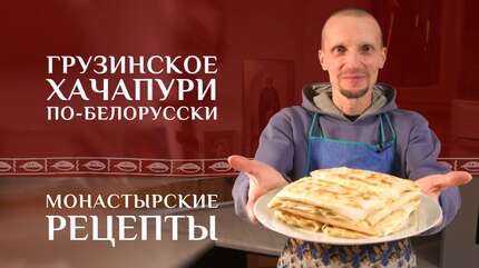 Секреты белорусского хачапури. Готовим хачапури ленивые. Монастырские рецепты