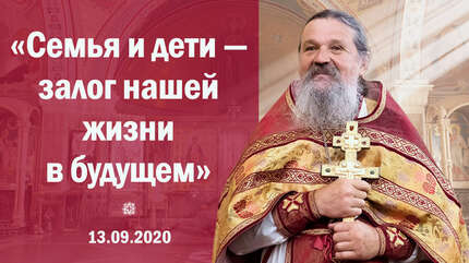 «Семья и дети — залог нашей жизни в будущем»