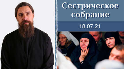«Живое слово». Сестрическое собрание с о. Сергием Нежбортом 18.07.2021