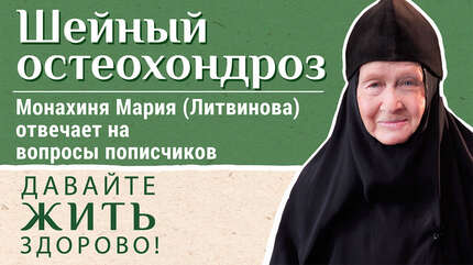 Шейный остеохондроз. «Давайте жить здорово!»