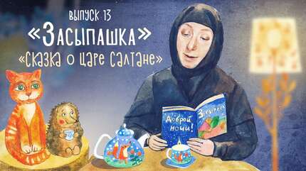 Детская передача «Засыпашка». Выпуск 13: «Сказка о царе Салтане»