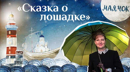 Детская передача «Маячок». (Выпуск 33: «Сказка о лошадке»).