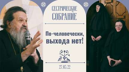 «Сквозняк в голове — в одно ухо влетело, через другое...» Сестрическое собрание с отцом Андреем