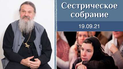 Слова от сердца меняют нашу жизнь. Сестрическое собрание с о. Андреем Лемешонком 19.09.2021