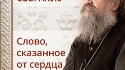 Слово, сказанное от сердца. Сестрическое собрание