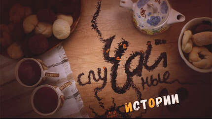 СлуЧАЙные истории
