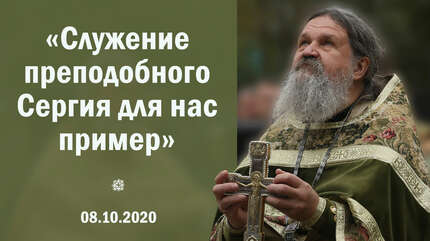 «Служение преподобного Сергия для нас пример»