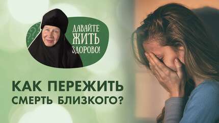 Как пережить смерть близкого человека? Отвечает монахиня Мария