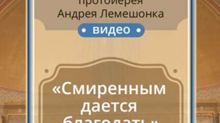 «Смиренным дается благодать»