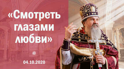 «Смотреть глазами любви»