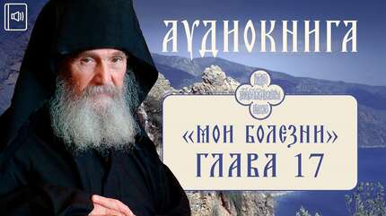 «Моя жизнь со старцем Иосифом». Глава 17 «Мои болезни»