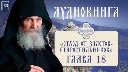 АУДИОКНИГА. «Моя жизнь со старцем Иосифом». Глава 18