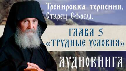 АУДИОКНИГА. Старец Ефрем Филофейский: «Моя жизнь со старцем Иосифом». Глава 5