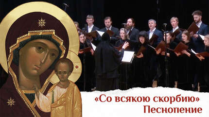 «Со всякою скорбию». Песнопение.