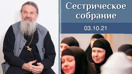 Состояние сегодняшнего человека. Сестрическое собрание с о. Андреем Лемешонком 03.10.2021