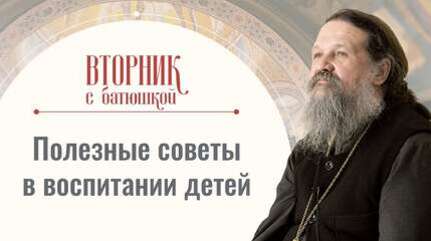 Опыт православных христиан в воспитании детей. Прот. Андрей Лемешонок