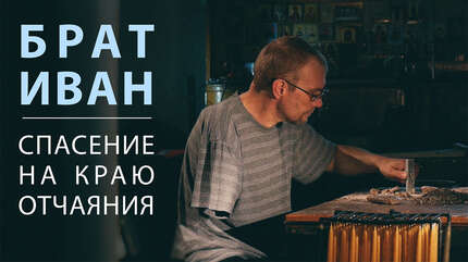 БРАТ ИВАН. Спасение на краю отчаяния.