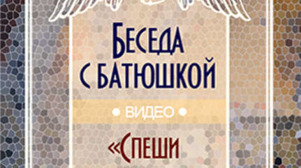 «Спеши медленно»