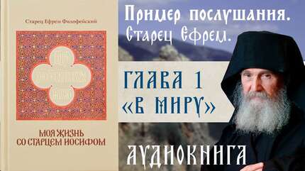 АУДИОКНИГА. Старец Ефрем Филофейский: «Моя жизнь со старцем Иосифом». Глава 1.