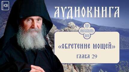 Старец Ефрем Филофейский: «Моя жизнь со старцем Иосифом». Глава 29.