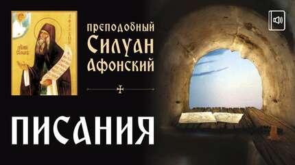 Часть 2. Преподобный старец Силуан Афонский. «Писания». Творения святых отцов