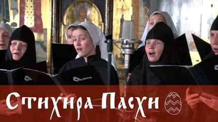 Хор Anima. Стихира Пасхи византийского распева