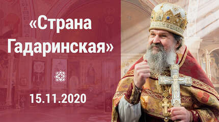 «Страна Гадаринская»
