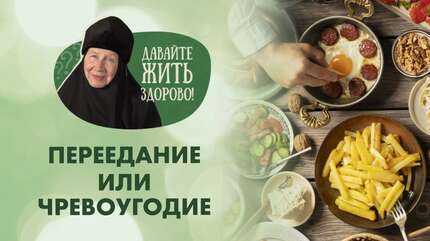 Как побороть страсть к перееданию? «Давайте жить здорово!»