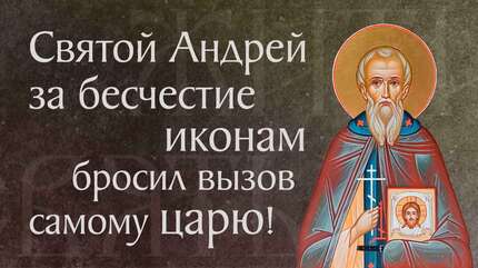 Житие святого прмч. Андрея Критского, за иконы пострадавшего († 767). Память 30 октября