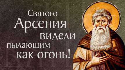 Житие и мудрые поучения преподобного Арсения Великого (†449–450)