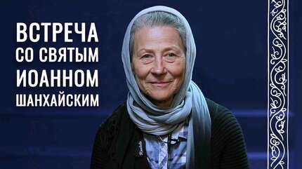 Святитель Иоанн Шанхайский в жизни Веры Вячеславовны Соколик