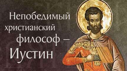 Житие святого мученика Иустина Философа († 166). Память 14 июня