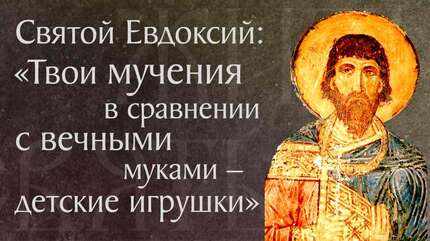 Житие святого мученика Евдоксия († 311–312). Память 19 сентября