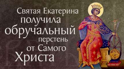 Житие святой великомученицы Екатерины (†305–313)