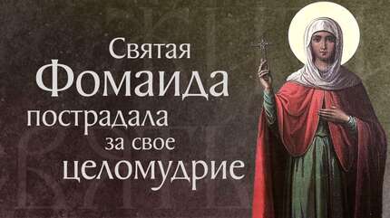 Житие святой мученицы Фомаиды Александрийской († 476). Память 26 апреля