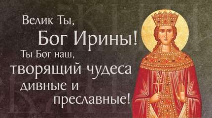Житие святой великомученицы Ирины Македонской († I–II). Память 18 мая