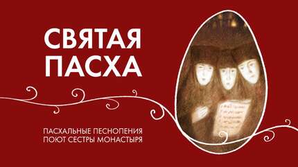Святая Пасха. Поют сестры Свято-Елисаветинского монастыря