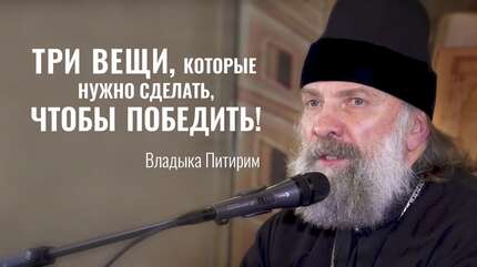 Святая Русь сегодня. Что зависит от каждого? Владыка Питирим. Свято-Елисаветинский монастырь