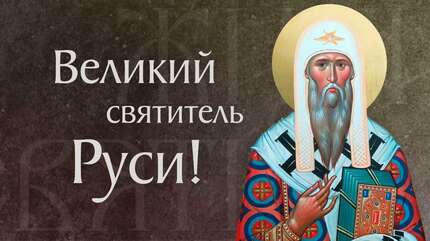 Житие святого Алексия, митрополита Московского всея России чудотворца